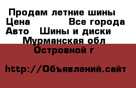 Продам летние шины › Цена ­ 8 000 - Все города Авто » Шины и диски   . Мурманская обл.,Островной г.